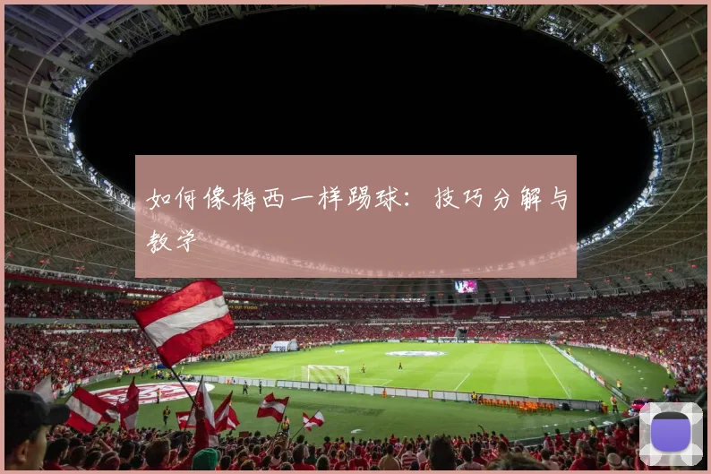 如何像梅西一样踢球:技巧分解与教学