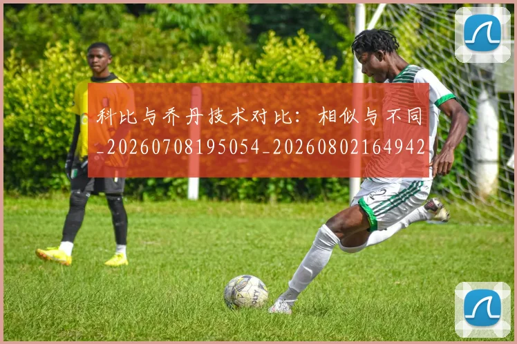 科比与乔丹技术对比：相似与不同_20260708195054_20260802164942