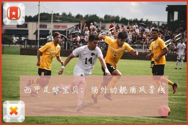 西甲足球宝贝:场外的靓丽风景线
