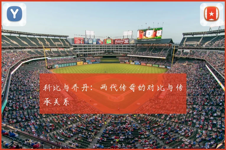 科比与乔丹：两代传奇的对比与传承关系