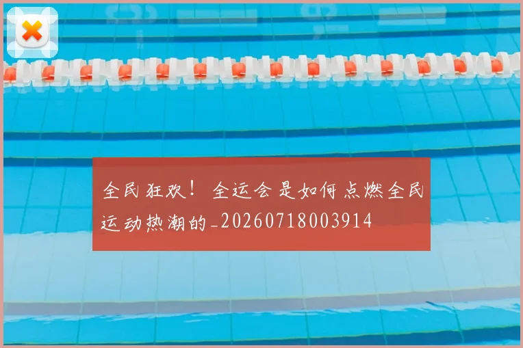 全民狂欢！全运会是如何点燃全民运动热潮的_20260718003914