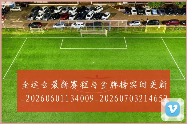 全运会最新赛程与金牌榜实时更新_20260601134009_20260703214652