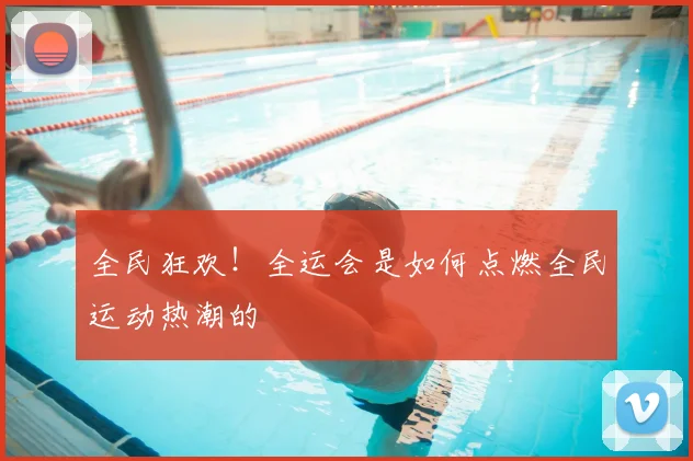 全民狂欢！全运会是如何点燃全民运动热潮的