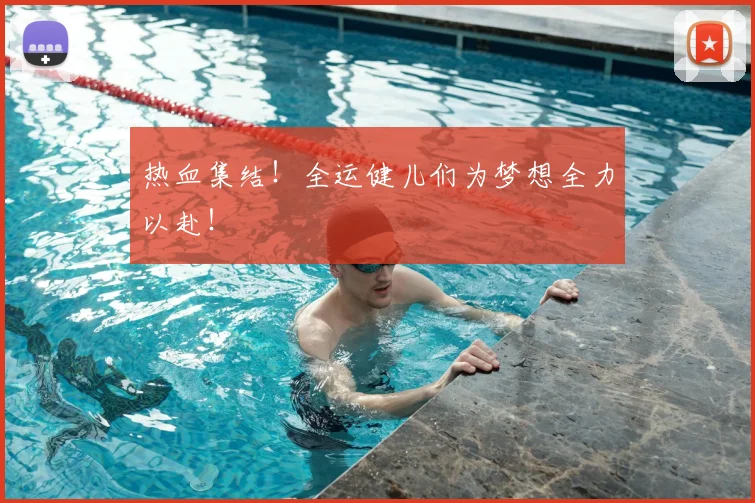热血集结！全运健儿们为梦想全力以赴！