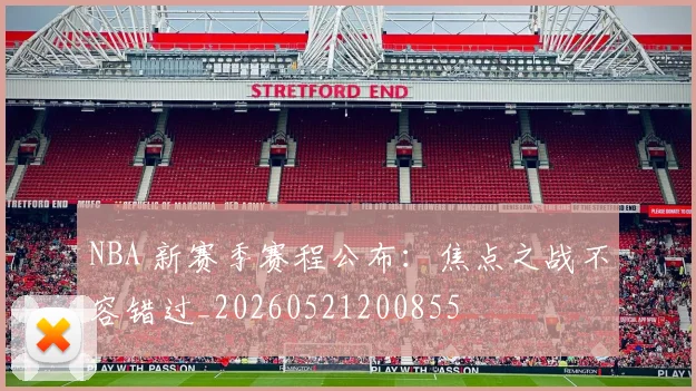 NBA 新赛季赛程公布：焦点之战不容错过_20260521200855