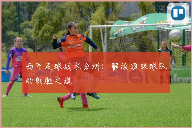 西甲足球战术分析：解读顶级球队的制胜之道