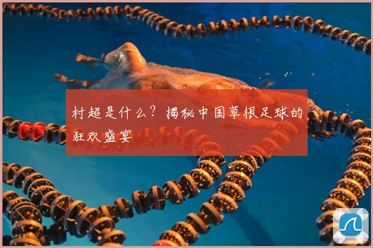 村超是什么？揭秘中国草根足球的狂欢盛宴