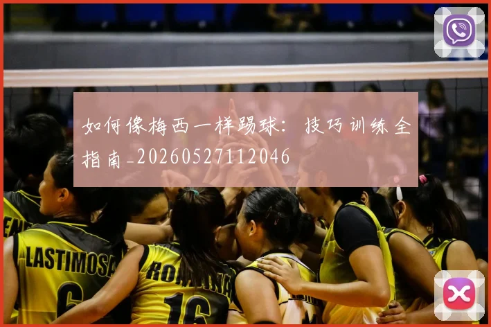 如何像梅西一样踢球:技巧训练全指南_20260527112046