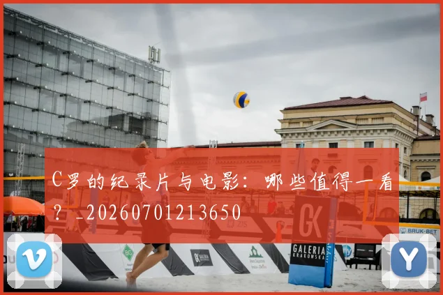 C罗的纪录片与电影：哪些值得一看？_20260701213650