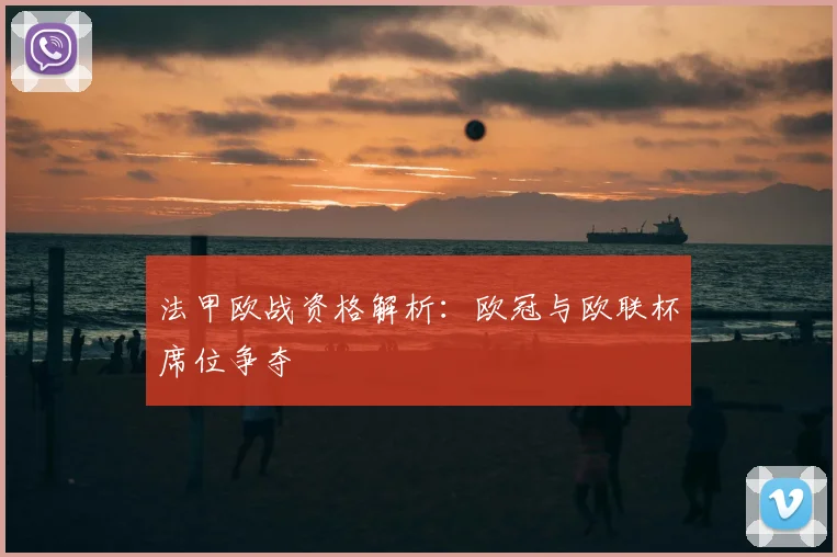 法甲欧战资格解析：欧冠与欧联杯席位争夺
