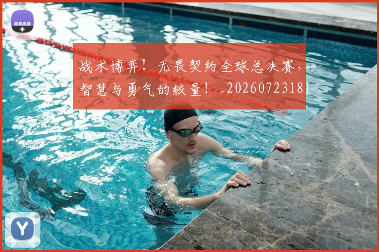 战术博弈！无畏契约全球总决赛，智慧与勇气的较量！_20260723181548