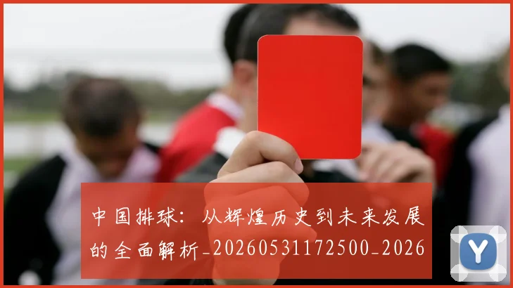 中国排球：从辉煌历史到未来发展的全面解析_20260531172500_20260703203024