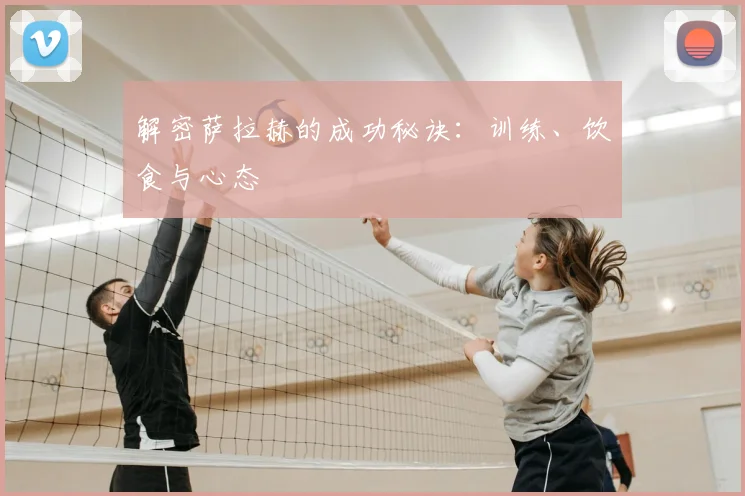解密萨拉赫的成功秘诀：训练、饮食与心态