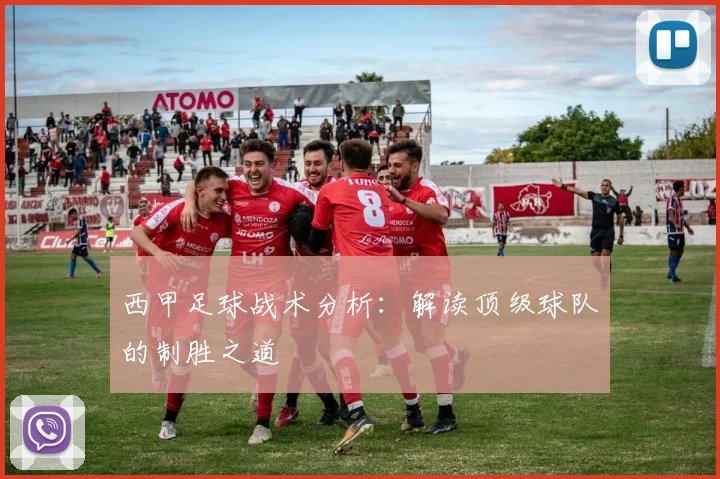 西甲足球战术分析:解读顶级球队的制胜之道