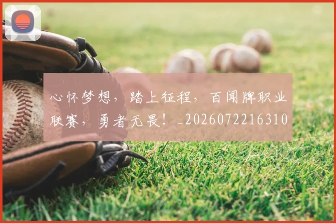 心怀梦想,踏上征程,百闻牌职业联赛,勇者无畏!_20260722163100