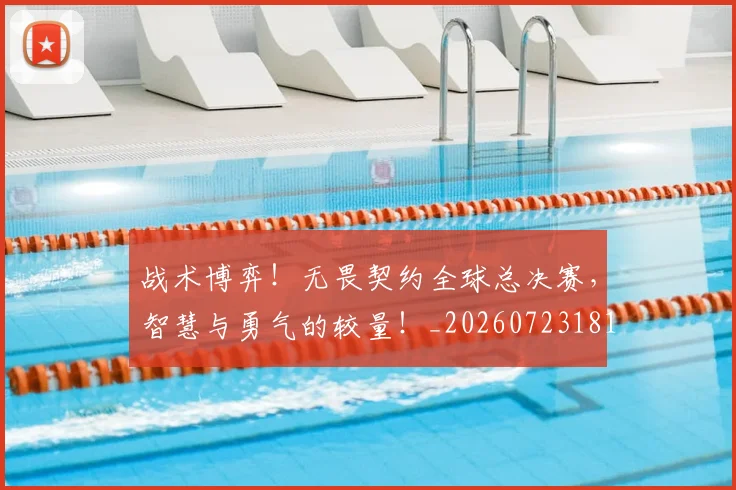 战术博弈!无畏契约全球总决赛,智慧与勇气的较量!_20260723181548
