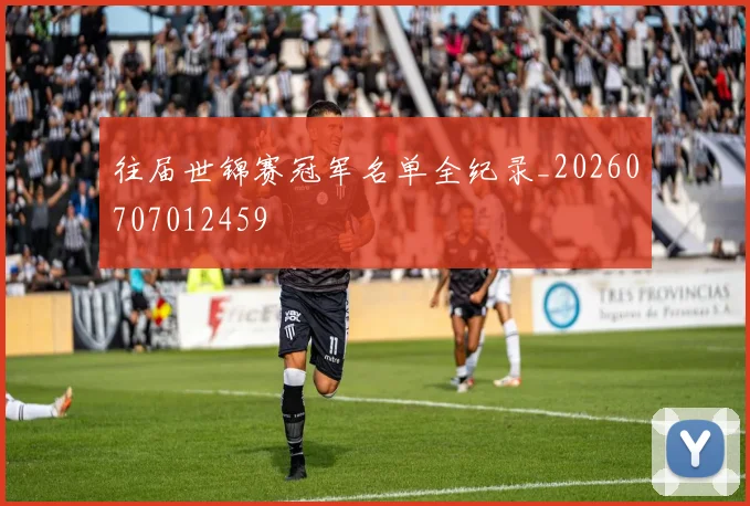 往届世锦赛冠军名单全纪录_20260707012459