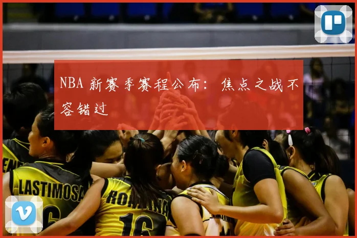 NBA 新赛季赛程公布:焦点之战不容错过