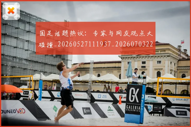 国足话题热议:专家与网友观点大碰撞_20260527111937_20260703224444