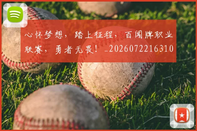 心怀梦想，踏上征程，百闻牌职业联赛，勇者无畏！_20260722163100