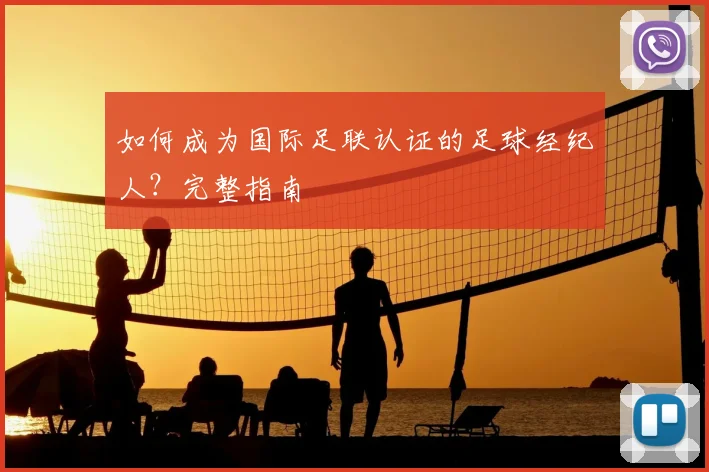 如何成为国际足联认证的足球经纪人？完整指南