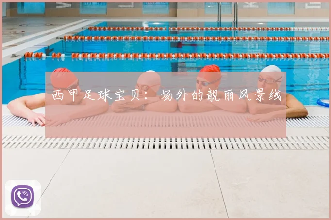 西甲足球宝贝：场外的靓丽风景线