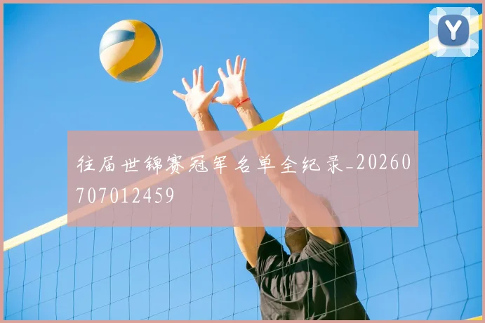 往届世锦赛冠军名单全纪录_20260707012459
