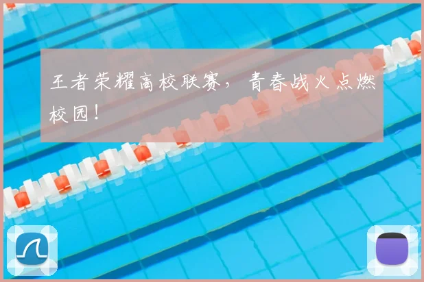 王者荣耀高校联赛，青春战火点燃校园！